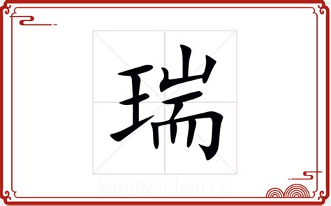 瑞字五行|瑞字五行属什么 瑞在五行中属什么